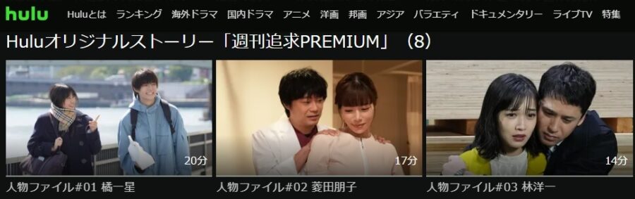 週刊追求PREMIUM・Hulu