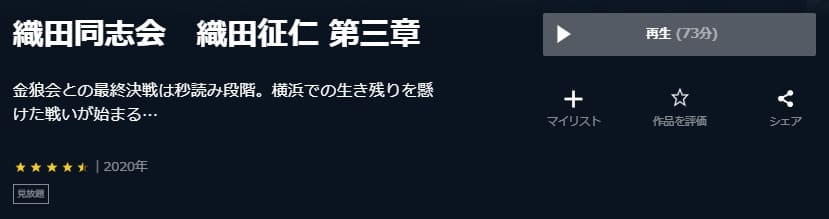 織田同志会 第三章U-NEXT