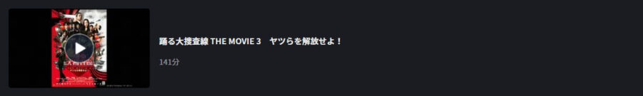 踊るMOVIE3FOD