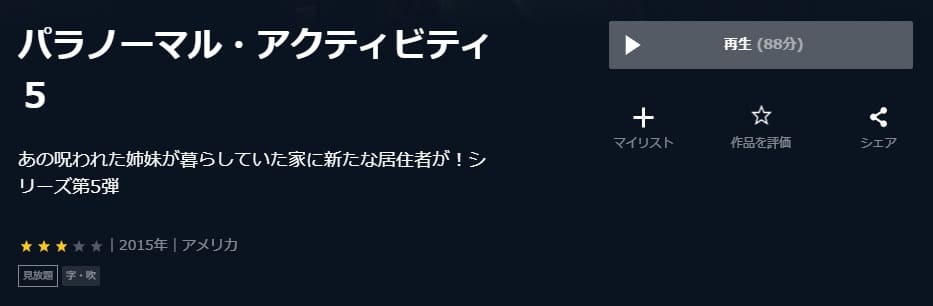 映画 パラノーマル アクティビティ5の動画をフルで無料視聴できる配信サイトまとめ