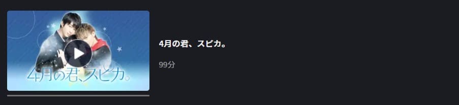 4月の君スピカFOD無料