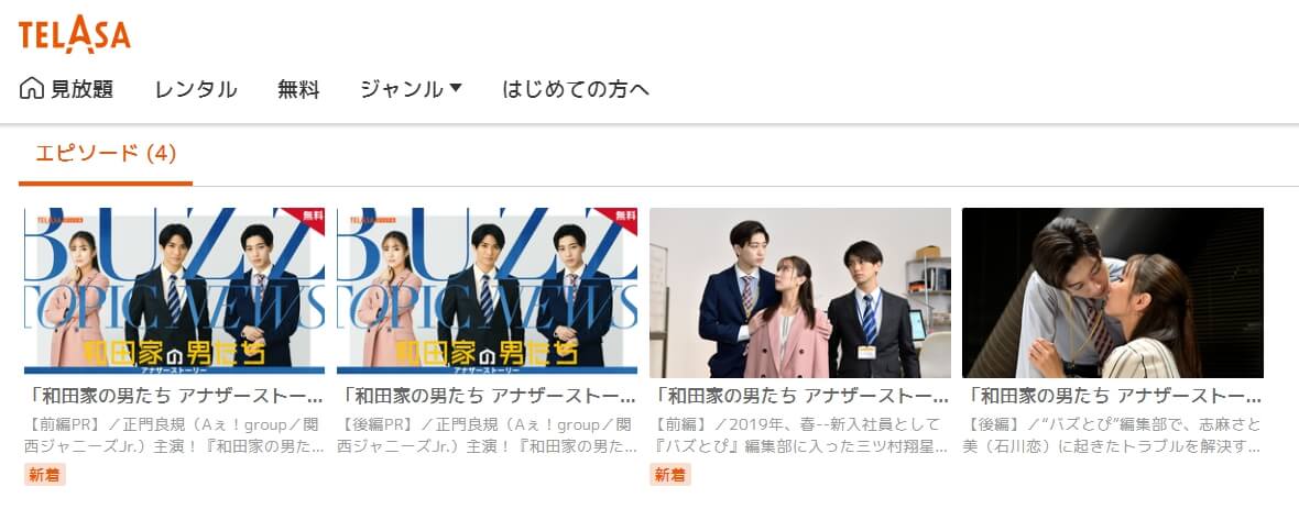 和田家の男たち アナザーストーリーTELASA