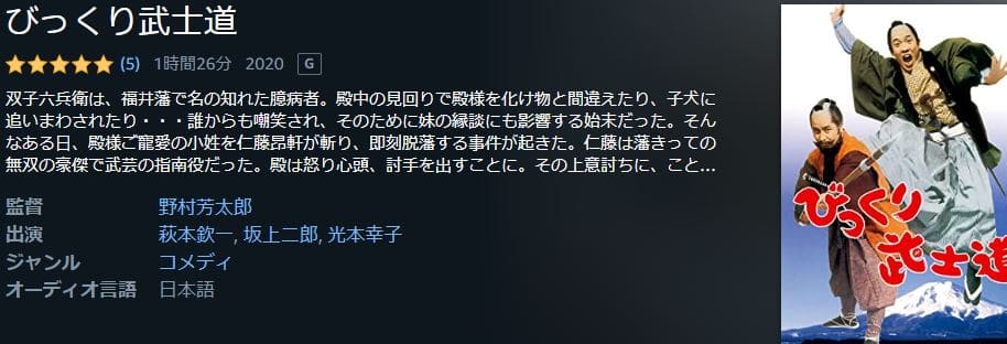 びっくり武士道 Amazonプライム フル無料