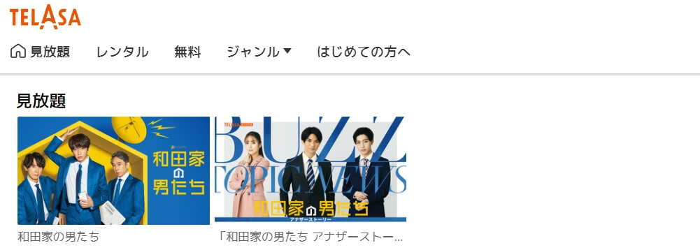 和田家の男たち