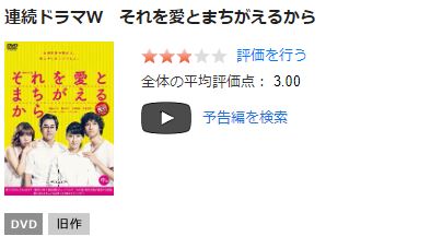 それを愛とまちがえるからDVD 無料