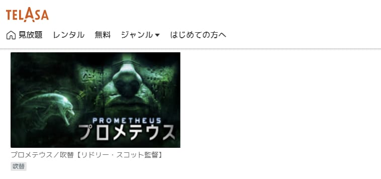 映画 プロメテウスの動画をフルで無料視聴できる配信サイトまとめ