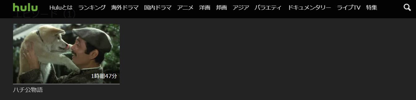 ハチ公物語Hulu無料