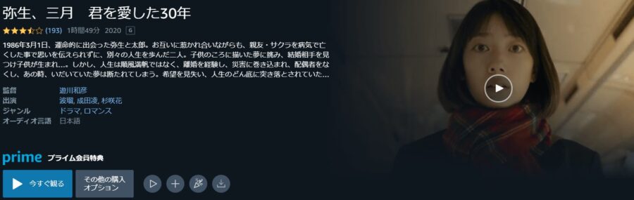 弥生、三月 -君を愛した30年-Amazonプライム