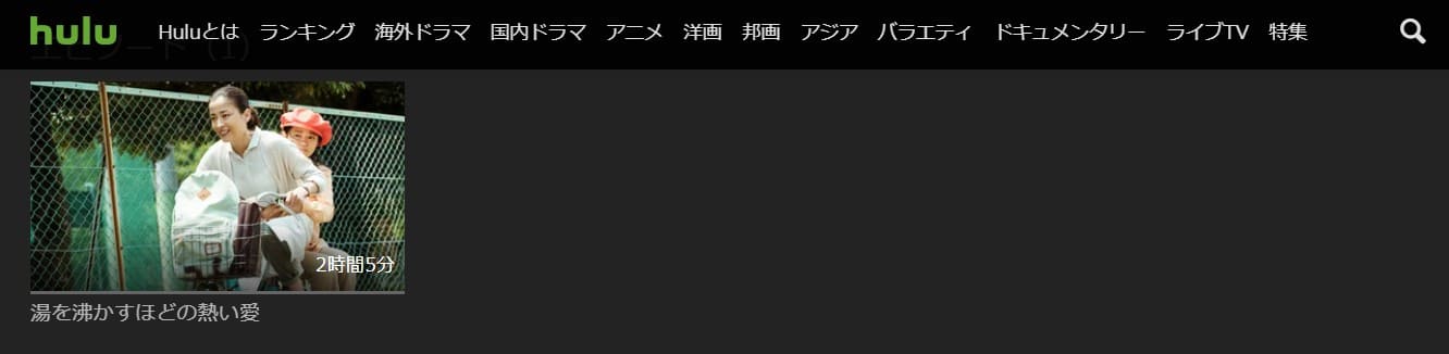 湯を沸かす愛Hulu無料