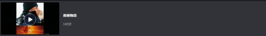 南極物語FOD