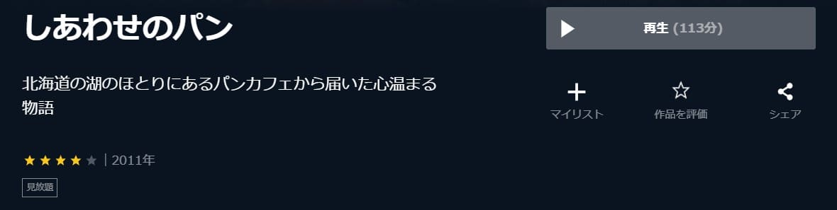 しあわせのパンU-NEXT無料