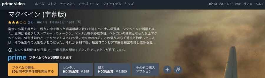 映画『マクベイン』 Amazonプライム フル無料