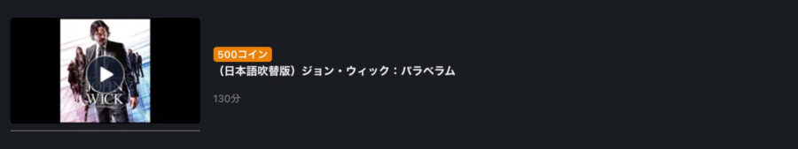 映画 ジョン ウィック パラベラムの動画をフルで無料視聴できる配信サイトまとめ