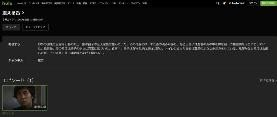 震える舌Hulu