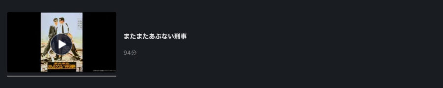 映画 またまたあぶない刑事の動画をフルで無料視聴できる配信サイトまとめ