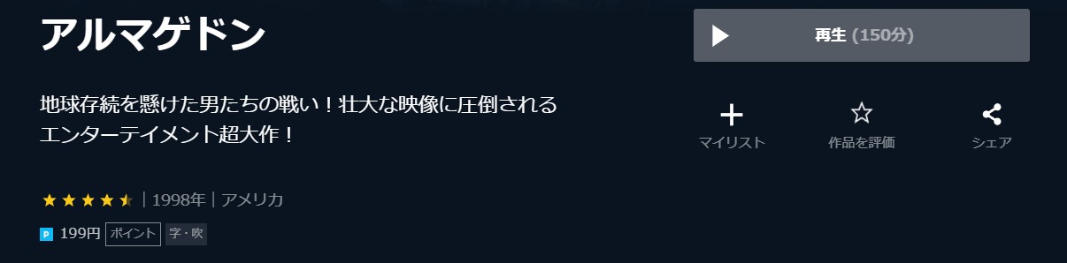 映画 アルマゲドンの動画をフルで無料視聴できる配信サイトまとめ