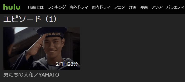 映画 男たちの大和 Yamatoの動画をフルで無料視聴できる配信サイトまとめ