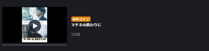 マチネの終わりに FOD Premium