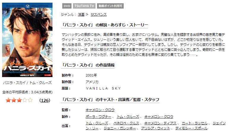 バニラ・スカイTSUTAYA DISCAS