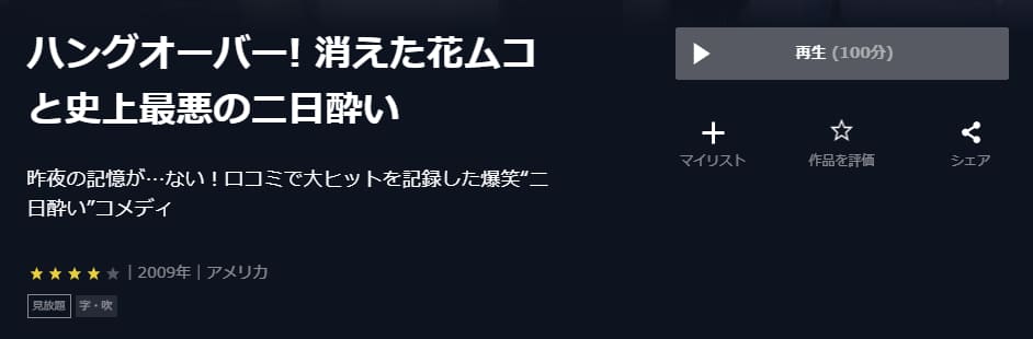 ハングオーバー! 消えた花ムコと史上最悪の二日酔いU-NEXT