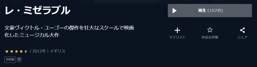 映画 レ ミゼラブルの動画をフルで無料視聴できる配信サイトまとめ