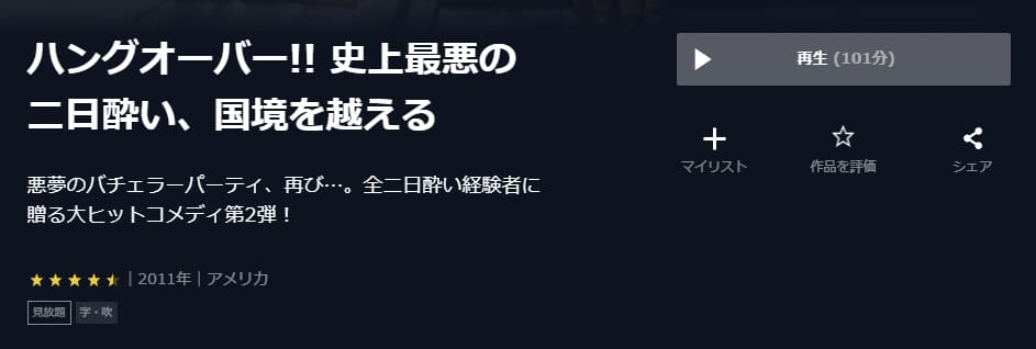 映画 ハングオーバー 史上最悪の二日酔い 国境を越えるの動画をフルで無料視聴できる配信サイトまとめ