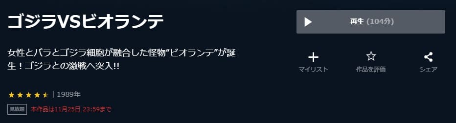 ゴジラVSビオランテU-NEXT