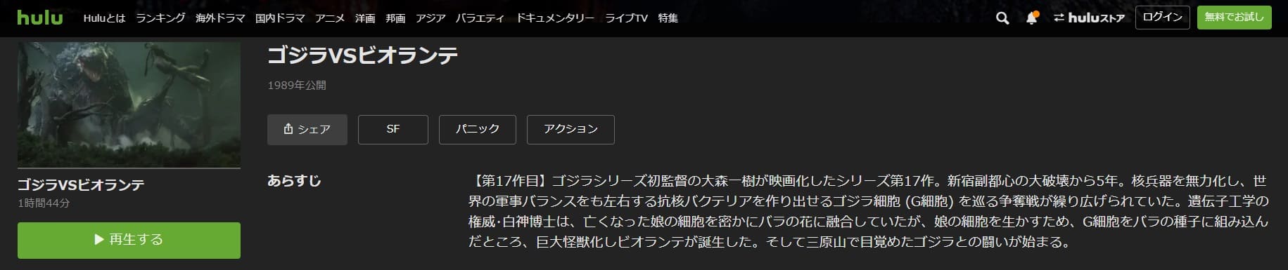 ゴジラVSビオランテHulu