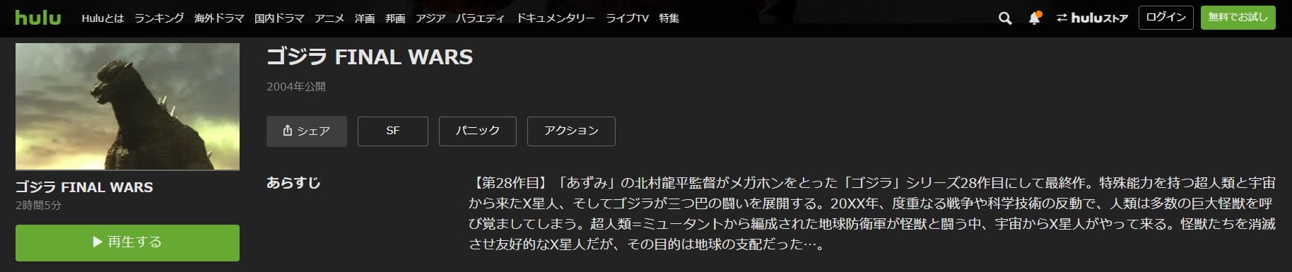 ゴジラ FINAL WARS Hulu