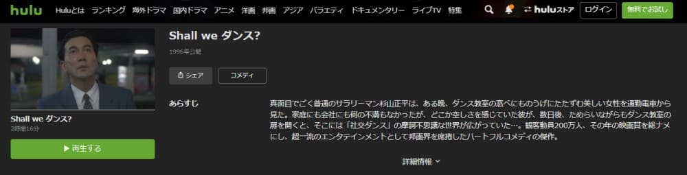Shall we ダンス? Hulu