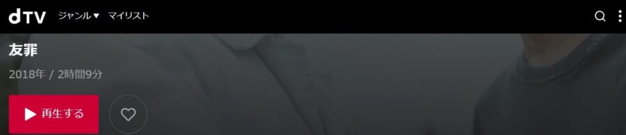 友罪dTV