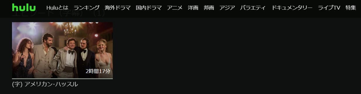 アメリカンハッスルHulu無料