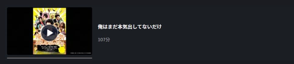 俺まだ本気FOD無料