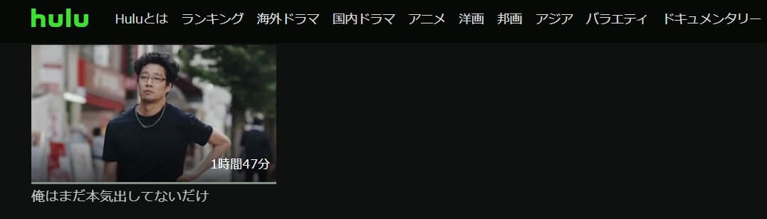 俺まだ本気Hulu無料