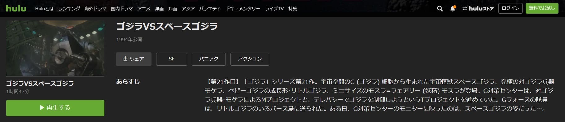 ゴジラvsスペースゴジラHulu