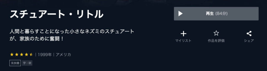 映画 スチュアート リトルの動画をフルで無料視聴できる配信サイトまとめ