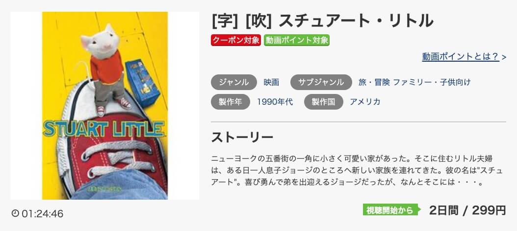 映画 スチュアート リトルの動画をフルで無料視聴できる配信サイトまとめ
