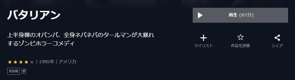 映画 バタリアンの動画をフルで無料視聴できる配信サイトまとめ
