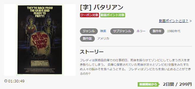 映画 バタリアンの動画をフルで無料視聴できる配信サイトまとめ