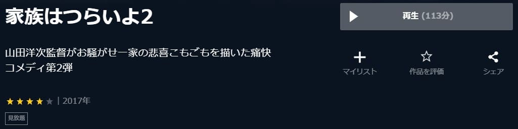 映画 家族はつらいよ2の動画をフルで無料視聴できる配信サイトまとめ