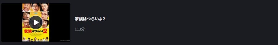 映画 家族はつらいよ2の動画をフルで無料視聴できる配信サイトまとめ