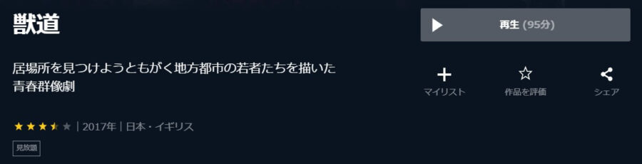 獣道U-NEXT