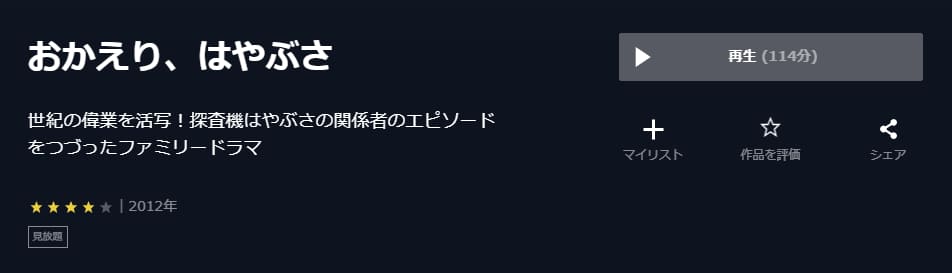おかえり、はやぶさU-NEXT