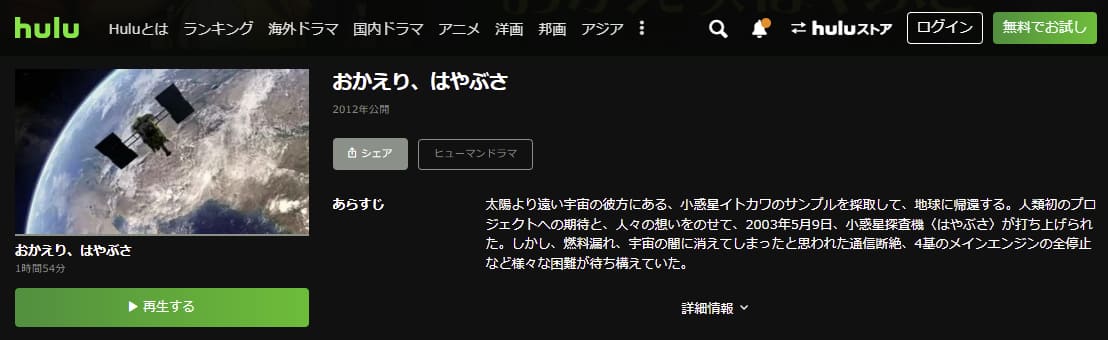 おかえり、はやぶさHulu