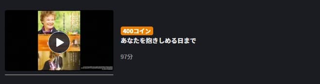 あなたを抱きしめる日まで FOD Premium