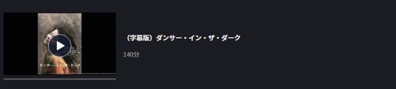 ダンサー・イン・ザ・ダーク FOD Premium