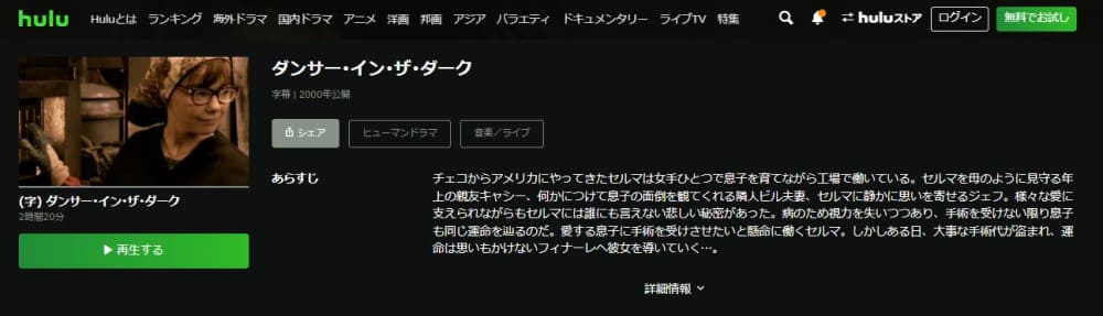 ダンサー・イン・ザ・ダーク Hulu