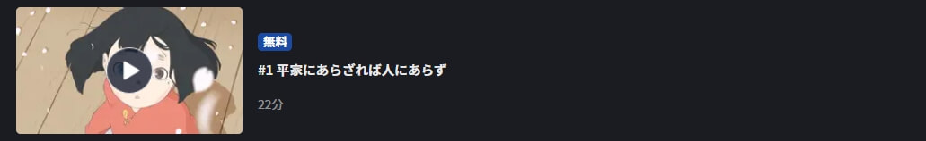 平家物語FOD