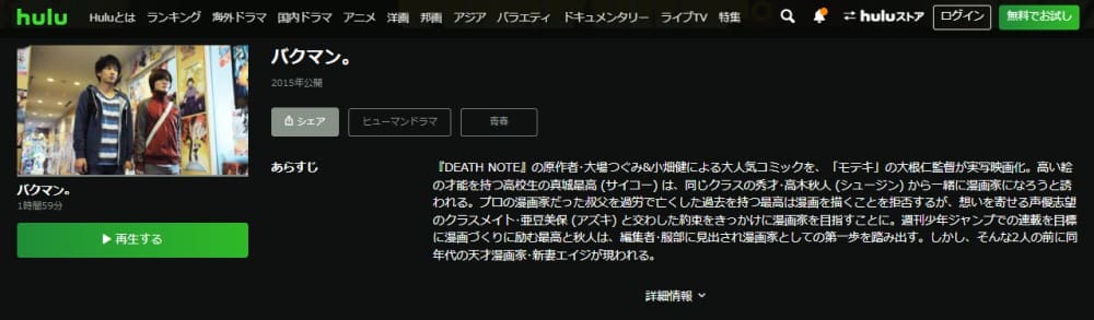 映画 バクマン 実写 の動画をフルで無料視聴できる配信サイトまとめ