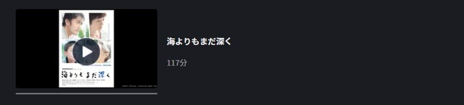 海よりもまだ深くFOD無料